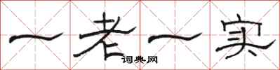 骆恒光一老一实隶书怎么写