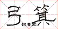 骆恒光弓箕隶书怎么写