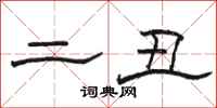 骆恒光二丑隶书怎么写
