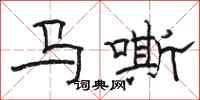 骆恒光马嘶隶书怎么写
