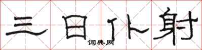 骆恒光三日仆射隶书怎么写