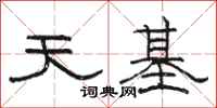 骆恒光天基隶书怎么写