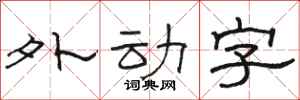 骆恒光外动字隶书怎么写