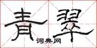 骆恒光青翠隶书怎么写