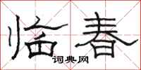 骆恒光临春隶书怎么写