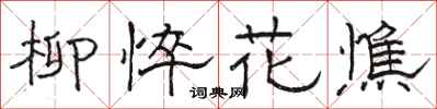 骆恒光柳悴花憔隶书怎么写