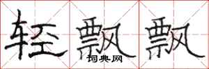 骆恒光轻飘飘隶书怎么写
