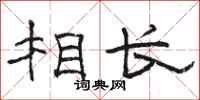 骆恒光相长隶书怎么写