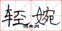 骆恒光轻婉隶书怎么写