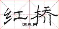 骆恒光红桥隶书怎么写