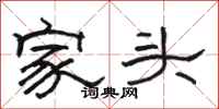 骆恒光家头隶书怎么写
