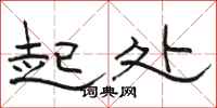 骆恒光起处隶书怎么写