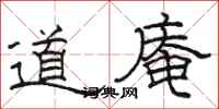 骆恒光道庵隶书怎么写
