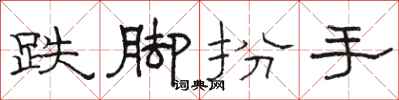 骆恒光跌脚扮手隶书怎么写