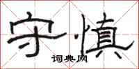骆恒光守慎隶书怎么写