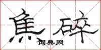 骆恒光焦碎隶书怎么写
