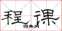 骆恒光程课隶书怎么写
