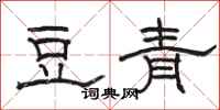 骆恒光豆青隶书怎么写