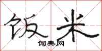 骆恒光饭米隶书怎么写