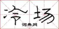 骆恒光冷场隶书怎么写