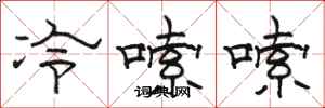 骆恒光冷嗦嗦隶书怎么写