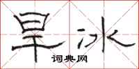 骆恒光旱冰隶书怎么写