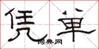 骆恒光凭单隶书怎么写
