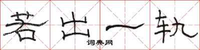 骆恒光若出一轨隶书怎么写
