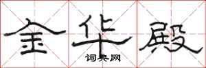 骆恒光金华殿隶书怎么写
