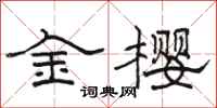 骆恒光金樱隶书怎么写