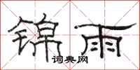 骆恒光锦雨隶书怎么写