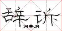 骆恒光辞诉隶书怎么写