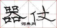 骆恒光器仗隶书怎么写