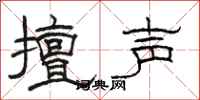 骆恒光擅声隶书怎么写