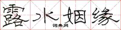 骆恒光露水姻缘隶书怎么写
