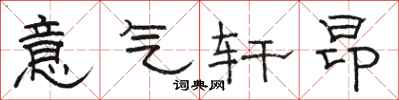 骆恒光意气轩昂隶书怎么写