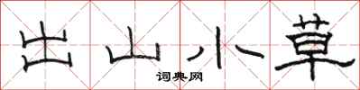 骆恒光出山小草隶书怎么写