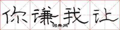 骆恒光你谦我让隶书怎么写