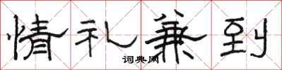 骆恒光情礼兼到隶书怎么写