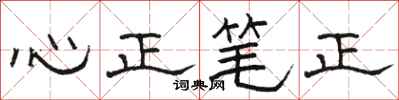 骆恒光心正笔正隶书怎么写