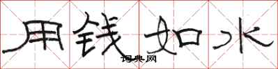 骆恒光用钱如水隶书怎么写