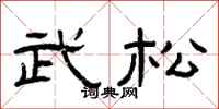 曾庆福武松隶书怎么写