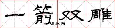 曾庆福一箭双雕隶书怎么写