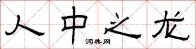 曾庆福人中之龙隶书怎么写