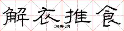 曾庆福解衣推食隶书怎么写