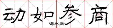 曾庆福动如参商隶书怎么写