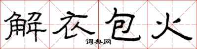 曾庆福解衣包火隶书怎么写
