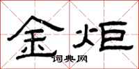 曾庆福金炬隶书怎么写