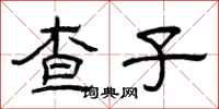 曾庆福查子隶书怎么写