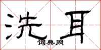 曾庆福洗耳隶书怎么写